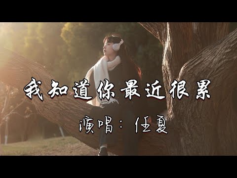 任夏 - 我知道你最近很累『我知道你最近很累，是那种看不见 说不出的疲惫，连哭都要小声的狼狈。』『动态歌词MV』