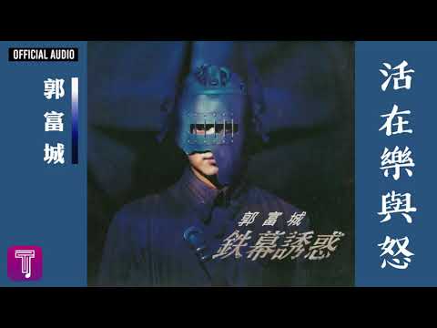 郭富城 Aaron Kwok -《活在樂與怒》Official Audio｜鐵幕誘惑 全碟聽 05/12