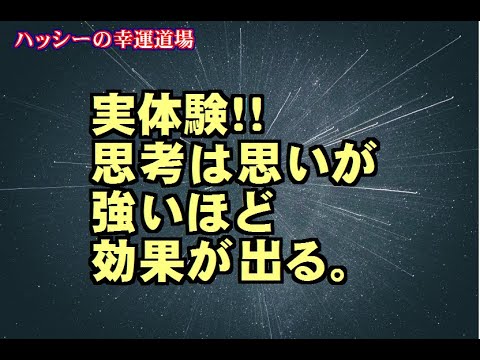 【実体験！！思考は思いが強いほど効果が出る。】