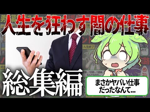 【総集編】お金欲しさに闇の高額バイトや金配り、貧困ビジネスに巻き込まれたずんだもんの末路【ずんだもん＆ゆっくり解説】