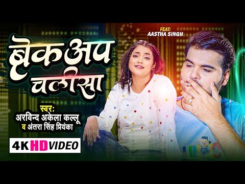 #Video | #Arvind Akela Kallu | ब्रेकअप चालीसा | #Antra Singh | Breakup Chalisa | Bhojpuri Song 2023