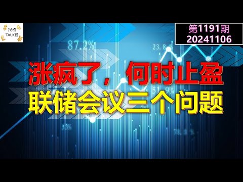 ✨【投资TALK君1191期】涨疯了，何时止盈？联储会议的三个问题✨20241106#CPI #nvda #美股 #投资 #英伟达 #ai #特斯拉