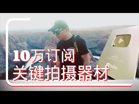 10萬訂閱｜自媒體器材選擇｜我的拍攝器材｜索尼a7m4