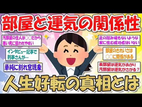 【2ch掃除まとめ】部屋のキレイさと運気は関係ある？人生好転の本当の理由が明らかに【断捨離と片づけ】ガルちゃん有益トピ