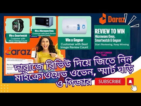 দারাজে রিভিউ দিয়ে জিতে নিন মাইক্রোওয়েভ ওভেন, স্মার্ট ঘড়ি ও গিজার Daraz Mystery Box