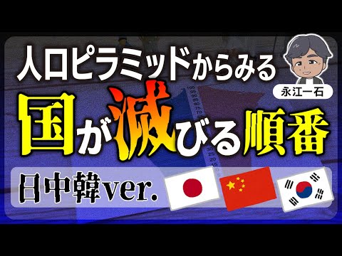 永江一石のほぼ確定の仮説！日中韓で滅びる順番はこれだ！ #永江一石 #人口減少