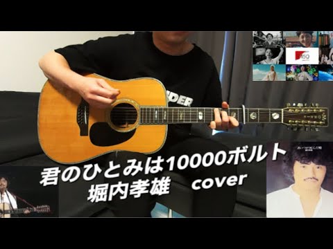 君のひとみは10000ボルト　堀内孝雄 Morris B-80 12弦木吉他弹唱翻唱  2022年资生堂150周年广告歌 日本80年代folk经典情歌