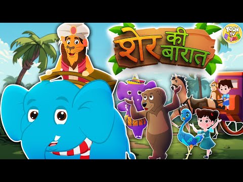 Sher Ki Baraat | शेर की बारात | Fun Hindi Kids Rhyme