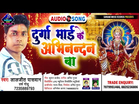 माता रानी का बहुत ही प्यारा स्वागत गीत | Durga Maayi Ka Abhinandan Hai | Singer #Lal_Jeet_Paswan