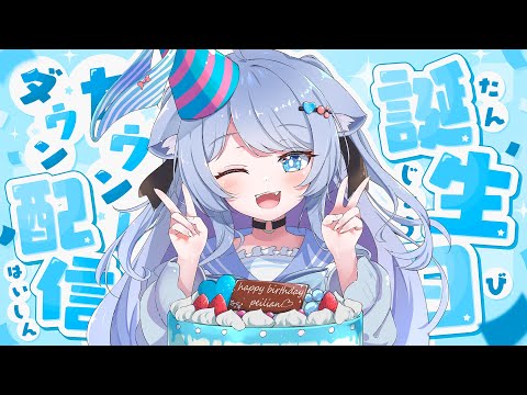 【誕生日カウントダウン】誕生日の瞬間をいっしょにおむかえしてお祝いしよう！！✨【ペイリアン/VTuber】