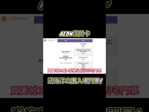 AEON信用卡登記活動即送你海洋公園入場門票!(附中文字幕) | HKCashBack 姐 #信用卡優惠 #海洋公園優惠 #AEON優惠