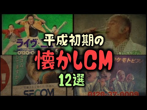 【ゆっくり解説】平成初期の「懐かしCM」12選