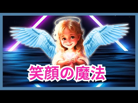 誠実な笑顔は多くの愛と癒しを生み出します - (あなたの守護天使からのアドバイス)