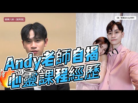 Andy老師自揭心靈課程經歷！新頻道引發網友兩極反應