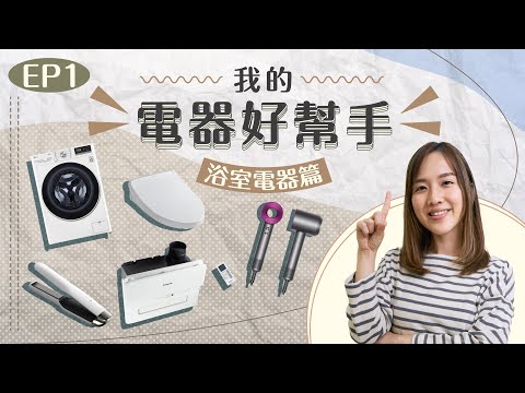 【我的電器好幫手】EP1 浴室電器篇⭐️TOTO智能廁板⭐️DYSON風筒⭐️GHD造型夾⭐️Panasonic天花式浴室寶⭐️LG洗衣乾衣機