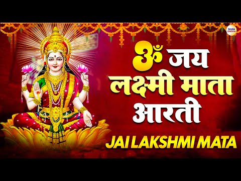 ॐ जय लक्ष्मी माता | Laxmi Mata Aarti | Om Jai Laxmi Mata | Lakshmi Mata Ki Aarti |