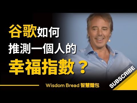 如何推測一個人的幸福指數？ ► 最後一段的建議說得真棒！ - Dan Buettner（中英字幕）