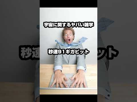 宇宙関するヤバい雑学 #shorts #宇宙 #宇宙ヤバイ