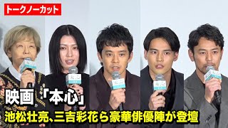 【ノーカット】池松壮亮、三吉彩花、水上恒司、妻夫木聡ら豪華俳優陣が登壇　映画『本心』完成披露上映会 舞台挨拶