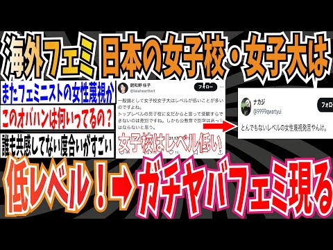 【基本的馬権】海外フェミさん「日本の女子校・女子大は低レベル！」➡︎ガチヤバ女性蔑視発言やんけ【ゆっくり 時事ネタ ニュース】