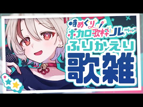 【#ボカとき歌リレー 】ありがとうございました！ボカロの話と選曲の話など【天望りく/#vtuber 】