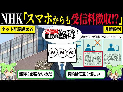 【NHK】スマホを持っているだけ受信料！？国民全員から徴収する準備を開始するNHＫの闇【ずんだもん＆ゆっくり解説】