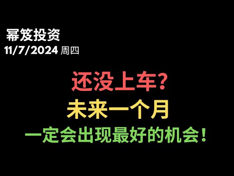 第1322期「幂笈投资」11/7/2024 追高不可取，一个月内，资产重组，你将有下一次好机会入场！｜ moomoo