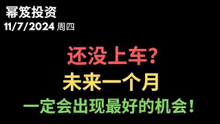 第1322期「幂笈投资」11/7/2024 追高不可取，一个月内，资产重组，你将有下一次好机会入场！｜ moomoo