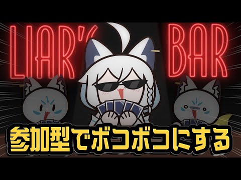 【 Liar's Bar 】参加型デスゲーム🔥ファンと命を賭けた熱き決闘者達の闘い！！【白上フブキ/ホロライブ】