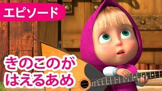 💥 新しいエピソード 2024 💥👱‍♀️ マーシャとくま 🐻 きのこがはえるあめ 🍄☂️ エピソード 84 📺 子供向けアニメ