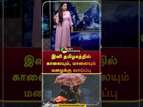 Rain Chance upcoming days | #shorts | #rain | #tnrain | #weatherrport | #puthiyathalaimuraitv