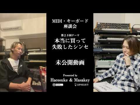 トガり過ぎた未公開動画 MIDI・キーボード座談会23【買って失敗した残念なシンセ】