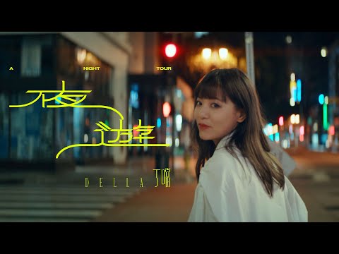 丁噹 Della [ 夜遊 A Night Tour ] MV Teaser