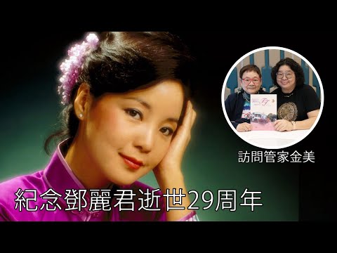 2024年5月8日 紀念鄧麗君逝世29周年 - 汪曼玲《快拍。曼鏡頭》