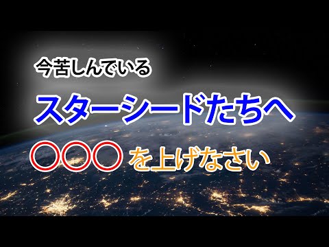 【今苦しい】スターシードたちへ。イメージワーク付き。真.波動の法則。