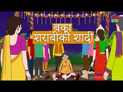 Boka Sharabi ki Shaadi | Kahani | Moralstories | Graphtoons Hindi