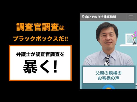 調査官調査を暴く！【弁護士が解説】家庭裁判所の調査官調査の不当性