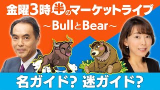 「名ガイド？迷ガイド？」【金曜3時半のマーケットライブ～BullとBear～】