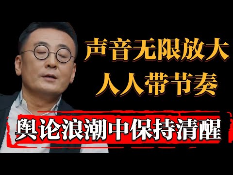 聲音被無限放大，人人都在“帶節奏”，如何在輿論浪潮中保持清醒#纪实 #时间 #窦文涛 #马未都  #圆桌派 #观复嘟嘟 #历史 #文化 #聊天