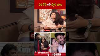 20 డేస్ లవ్ స్టొరీ మాది..! | #kushboo #sunder #ohrk