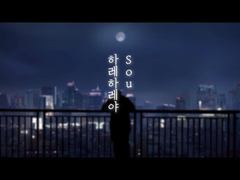 🦋 하레하레야 - Cover By. Sou | 한글번역 | ハレハレヤ | Jpop