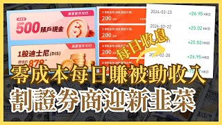 如何割證券商韭菜 賺$5080兼零成本體驗每日賺取被動收入