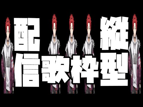 【歌枠】縦型配信やってみたいんじゃ【日向太陽/VASE】#shorts