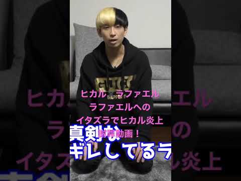 ヒカル✖️ラファエル　ヒカル炎上？？謝罪動画！　#shorts