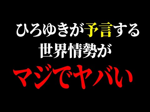 【ひろゆき】もう終わりかもしれません…世界情勢が激変するまで秒読みです【 切り抜き ひろゆき切り抜き 解説 博之 hiroyuki】