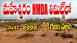 Very Low Cost Farm Plots in Hyderabad | Farm Land Plots in Maheshwaram