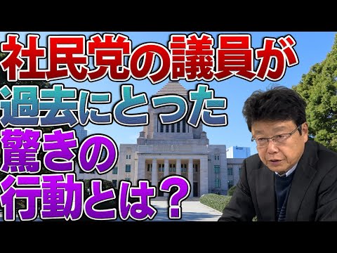 「日本人がそんなに偉いのか？」と言う議員の考え方について②過去の社民党