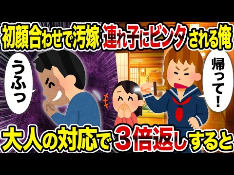 【2ch修羅場スレ】初顔合わせで汚嫁連れ子にビンタされる俺→　大人の対応で3倍返しすると