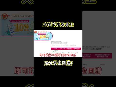 [2024大新最新限時優惠]本地及北上10%現金回贈(附中文字幕) | HKCashBack 姐  #信用卡優惠 #大新信用卡 #電子錢包