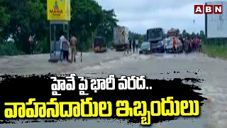 హైవే పై భారీ వరద..వాహనదారుల ఇబ్బందులు | Hyderabad - Vijayawada Highway | ABN